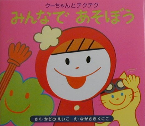 みんなであそぼう