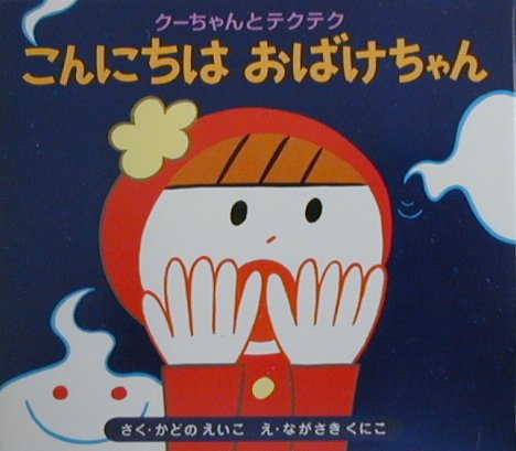 こんにちはおばけちゃん