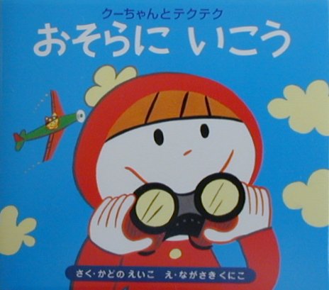 おそらにいこう