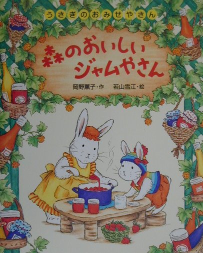 森のおいしいジャムやさん