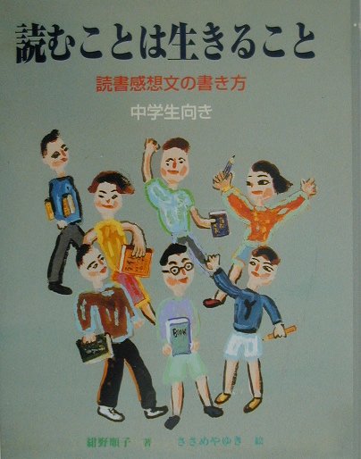 読むことは生きること