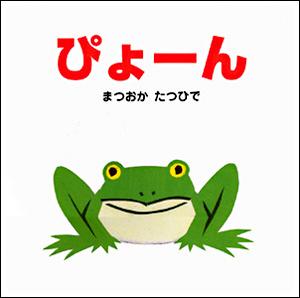 ぴょーん （はじめてのぼうけん） [ 松岡達英 ]