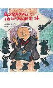 山のかあさんと16ぴきのねずみ改訂