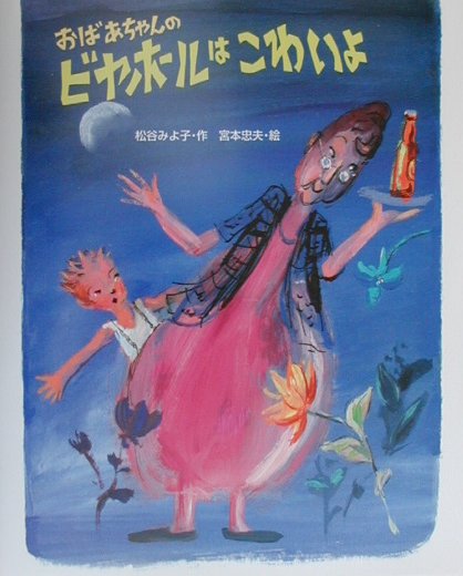 おばあちゃんのビヤホールはこわいよ