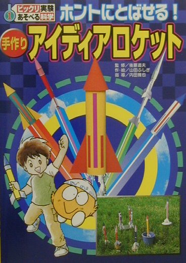 ホントにとばせる！手作りアイディアロケット