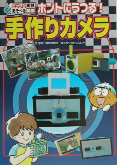 ホントにうつる！手作りカメラ