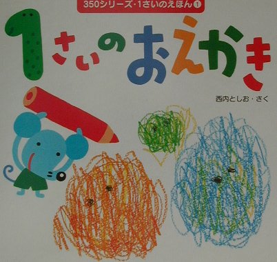 1さいのおえかき
