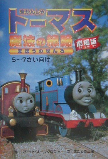 きかんしゃト-マス魔法の線路