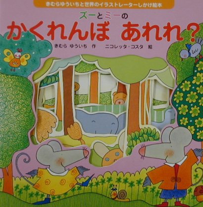 ズ-とミ-のかくれんぼあれれ？