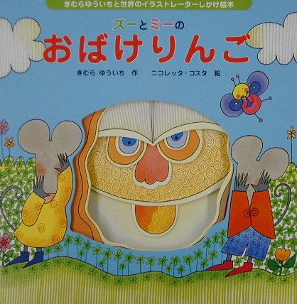 ズ-とミ-のおばけりんご