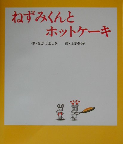 ねずみくんとホットケーキ （ねずみくんの絵本） [ なかえよしを ]