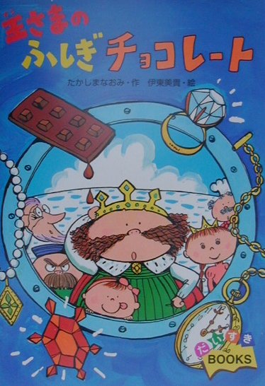 王さまのふしぎチョコレート （だいすきbooks） [ たかしまなおみ ]のサムネイル