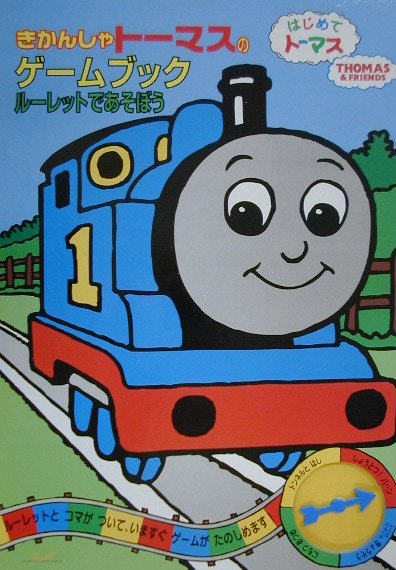 きかんしゃト-マスのゲ-ムブック
