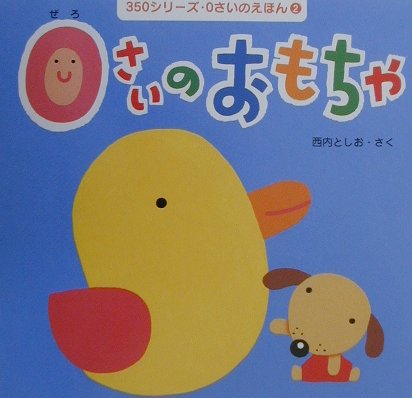 0さいのおもちゃ