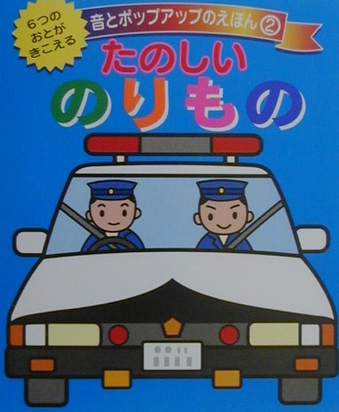 たのしいのりもの