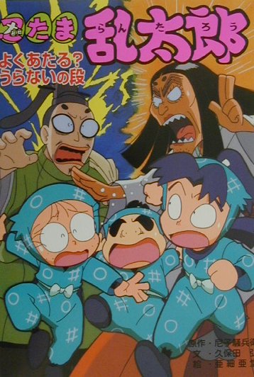 忍たま乱太郎（よくあたる？うらないの段）