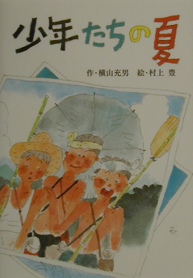 少年たちの夏