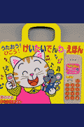 うたおう！ひこう！けいたいでんわえほん