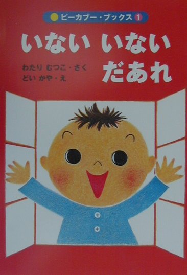 いないいないだあれ