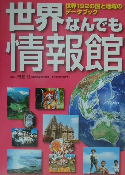 世界なんでも情報館