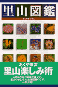 里山図鑑