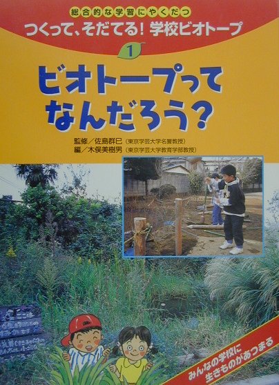 つくって、そだてる！学校ビオト-プ（1）