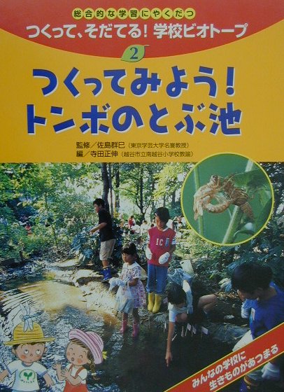 つくって、そだてる！学校ビオト-プ（2）