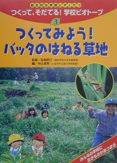 つくって、そだてる！学校ビオト-プ（3）