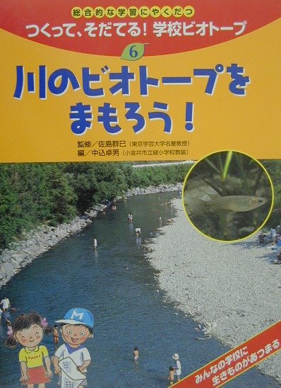 つくって、そだてる！学校ビオト-プ（6）