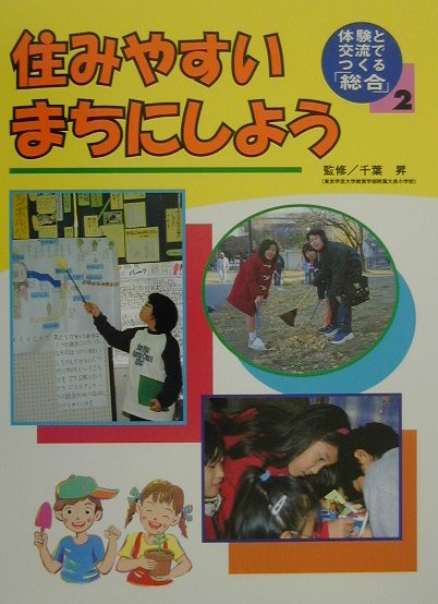 体験と交流でつくる「総合」（2）