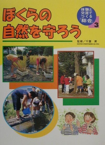 体験と交流でつくる「総合」（3）