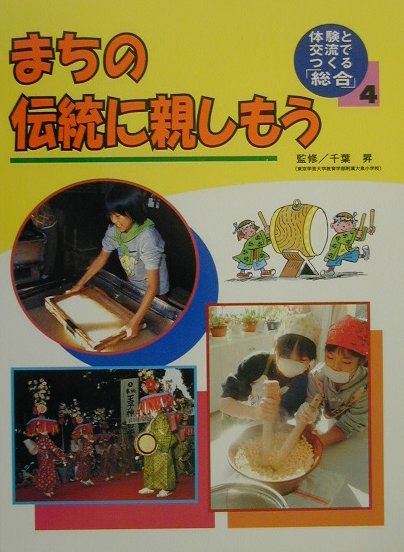 体験と交流でつくる「総合」（4）