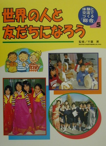 体験と交流でつくる「総合」（5）