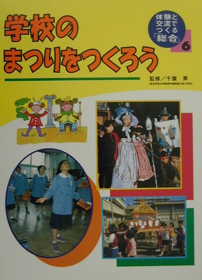 体験と交流でつくる「総合」（6）