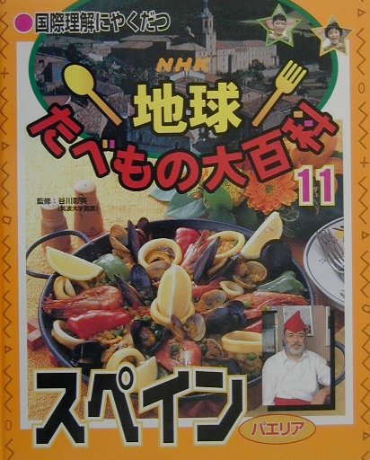 NHK地球たべもの大百科（11）