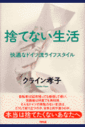 捨てない生活