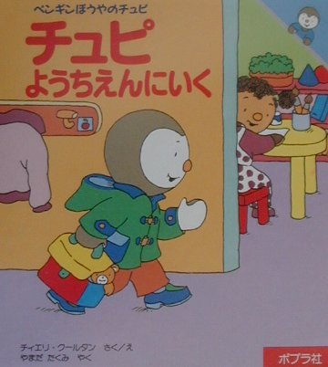 チュピようちえんにいく