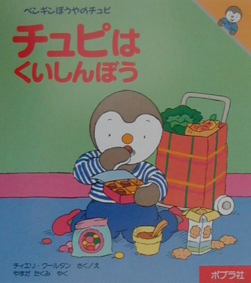 チュピはくいしんぼう