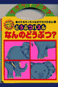 なんのどうぶつ？