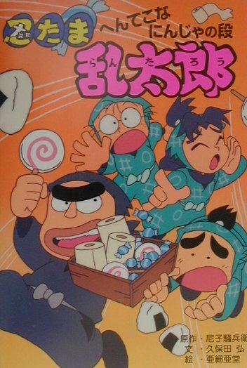 忍たま乱太郎（へんてこなにんじゃの段）