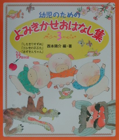 幼児のためのよみきかせおはなし集（3）