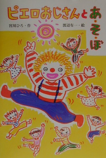 ピエロおじさんとあ・そ・ぼ