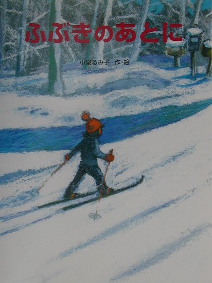 ふぶきのあとに