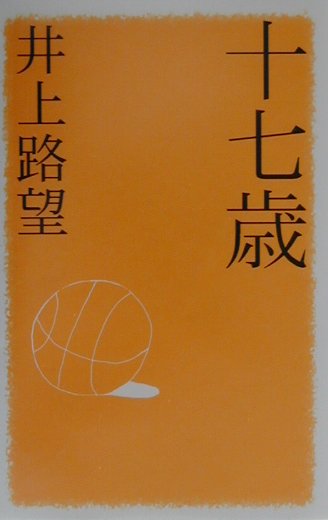 十七歳（じゅうななさい） （私の生き方文庫） [ 井上路望 ]