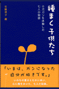 種まく子供たち