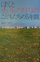 ぼくとチェルノブイリのこどもたちの5年間 （ノンフィクション・隣人たちの哲学） [ 菅谷昭 ]