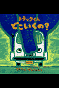 トラックくんどこいくの？