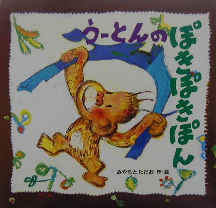 う-とんのぽきぽきぽん