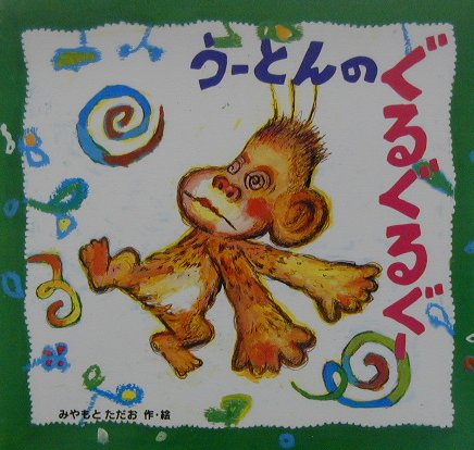 うーとんのぐるぐるぐー