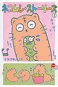 ネコムシ・ストーリーズ（1）